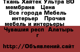 Ткань Хайтек Ультра ВО мембрана › Цена ­ 170 - Все города Мебель, интерьер » Прочая мебель и интерьеры   . Чувашия респ.,Алатырь г.